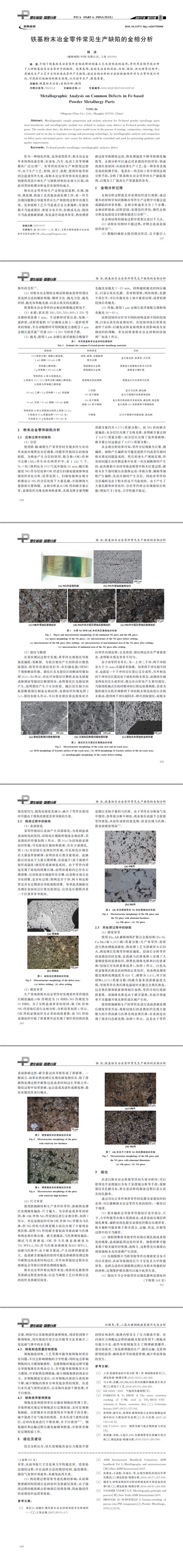 鐵基粉末冶金零件常見生產缺陷的金相分析