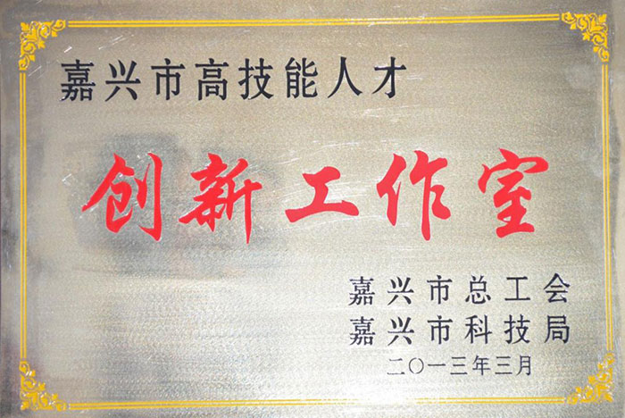浙江國檢-高技能人才創新工作室 浙江國檢-高技能人才創新工作室