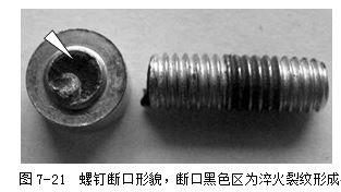 螺釘斷口形貌，斷口黑色區為淬火裂紋形成