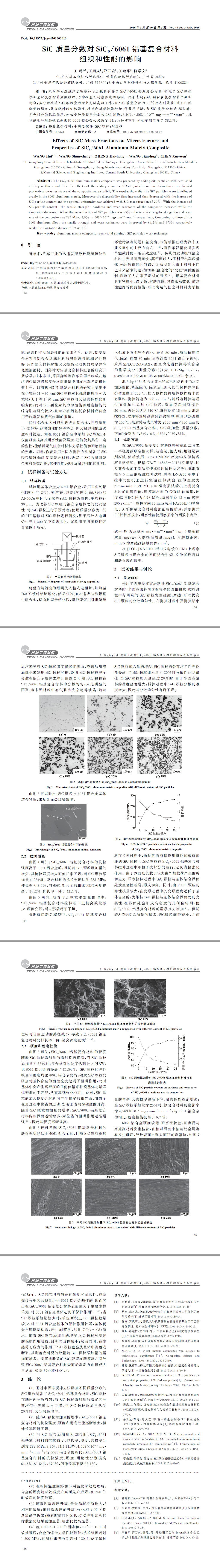 SiC質量分數對SiCp061鋁基復合材料組織和性能的影響