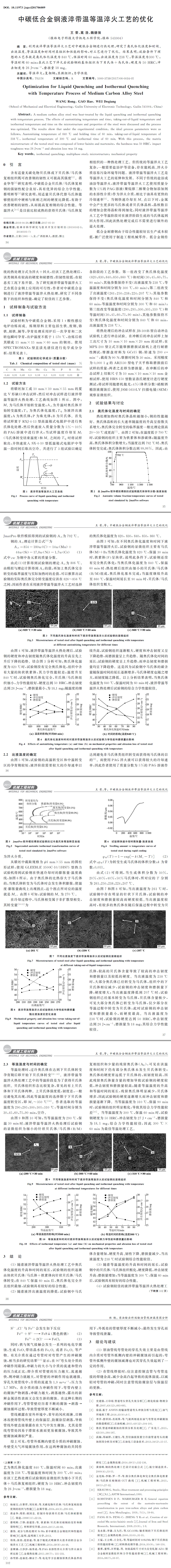 中碳低合金鋼液淬帶溫等溫淬火工藝的優化