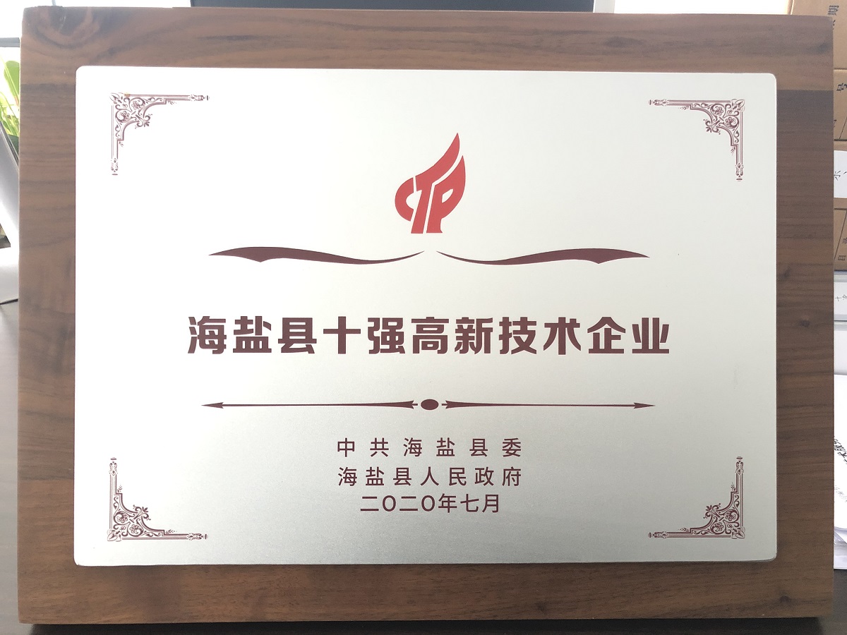 海鹽縣十強高新技術企業 海鹽縣十強高新技術企業