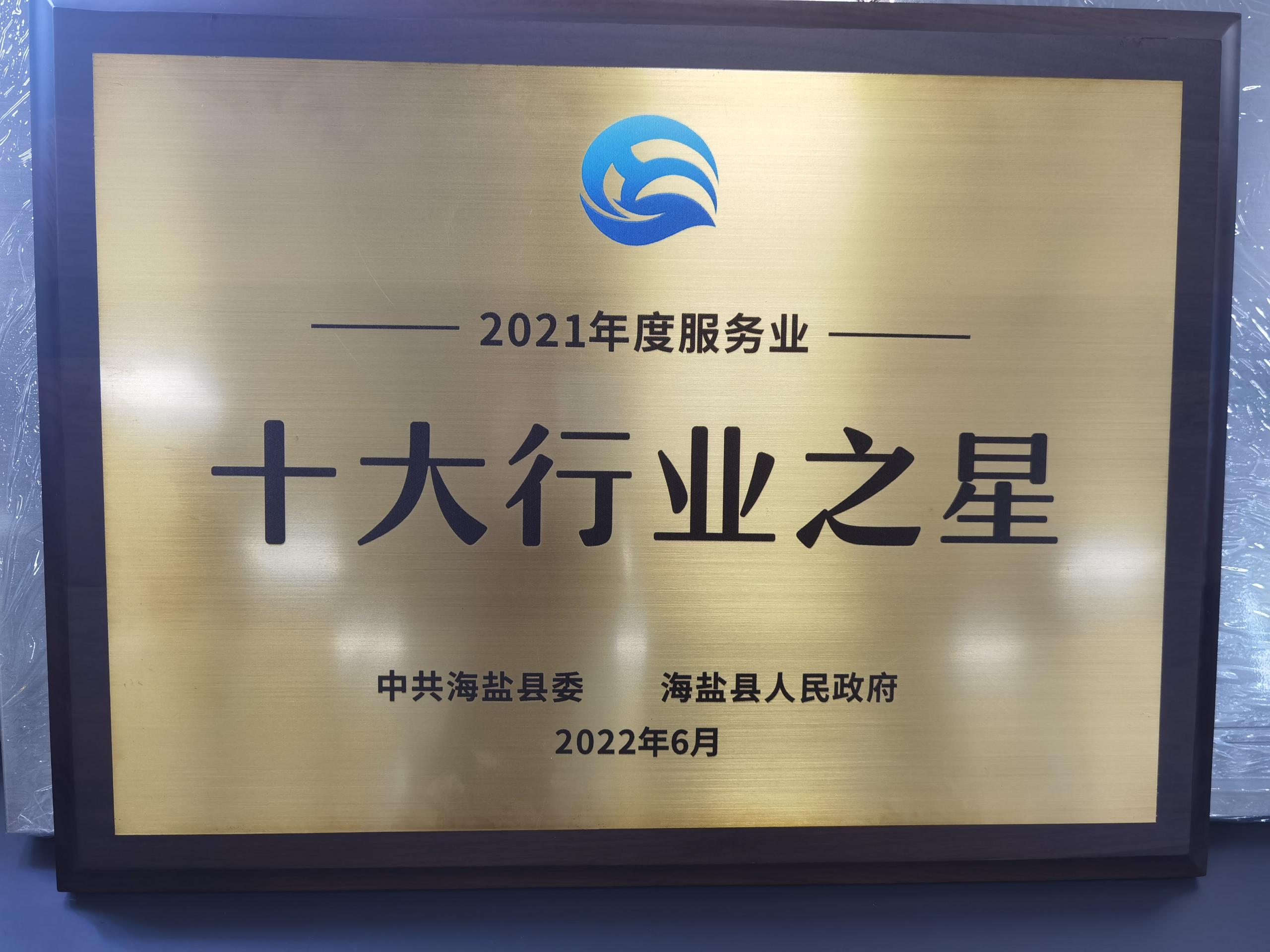 縣級十大行業之星 縣級十大行業之星