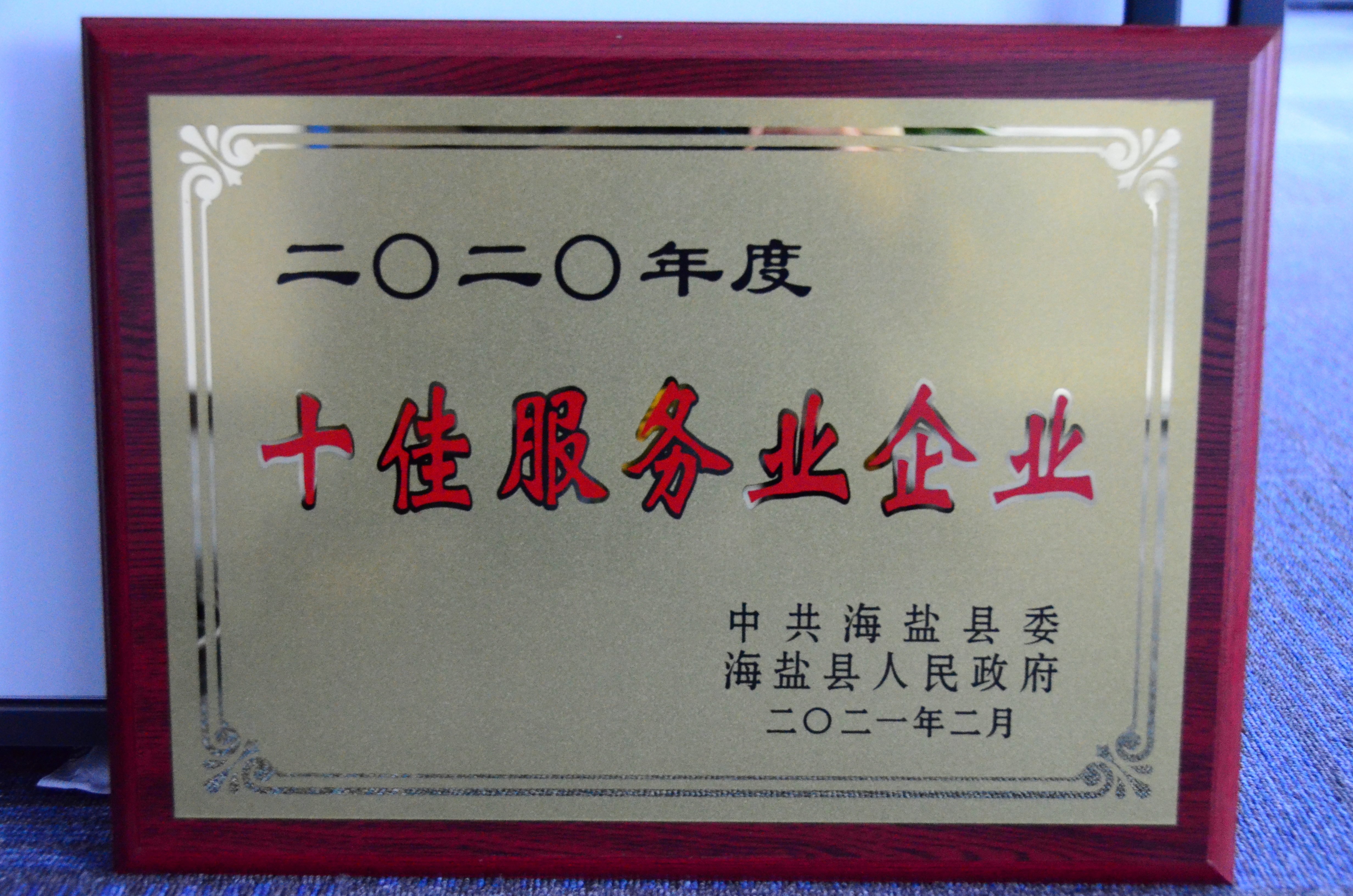 縣級十佳服務業企業 縣級十佳服務業企業