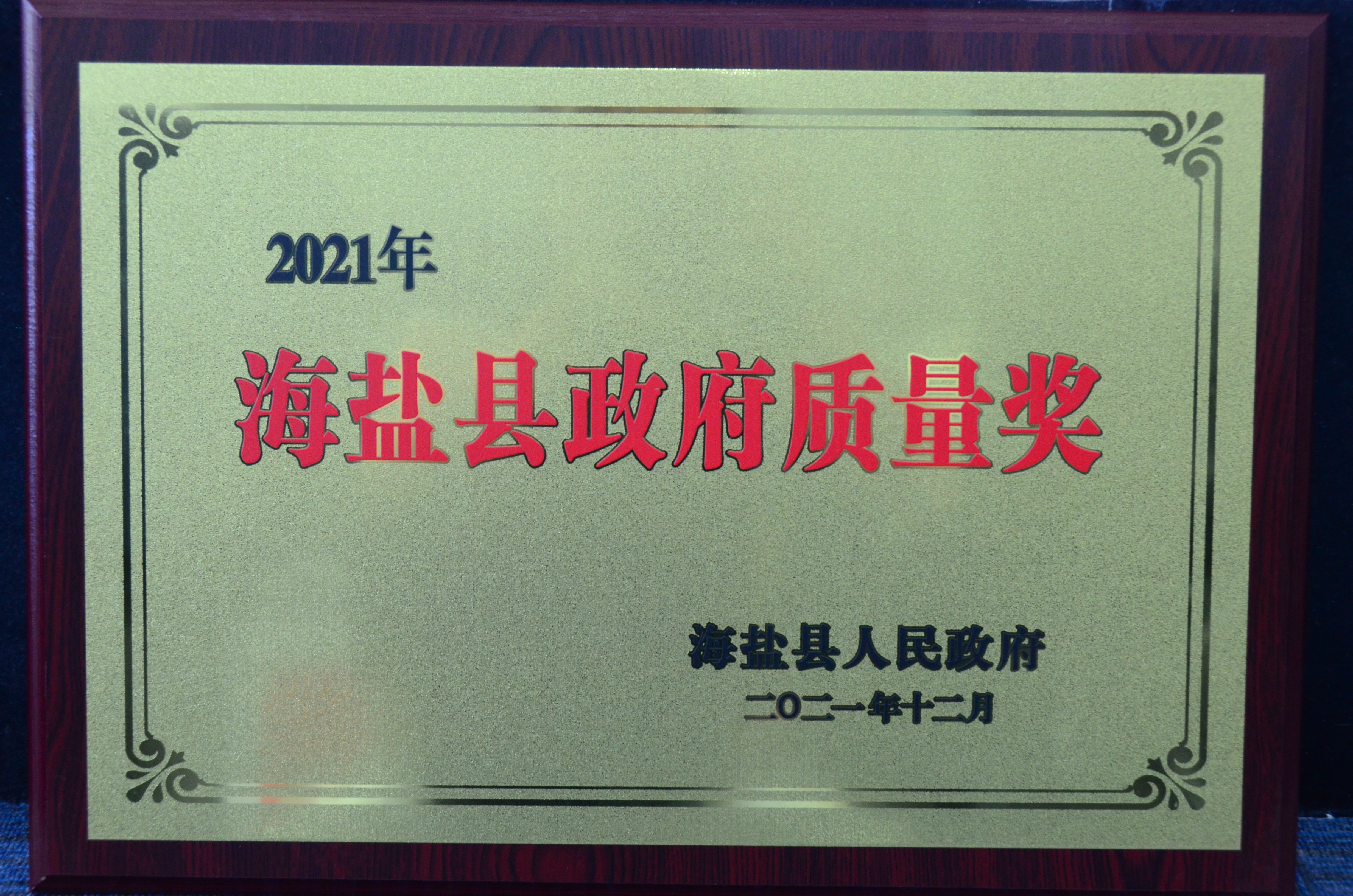 海鹽縣政府質量獎 海鹽縣政府質量獎