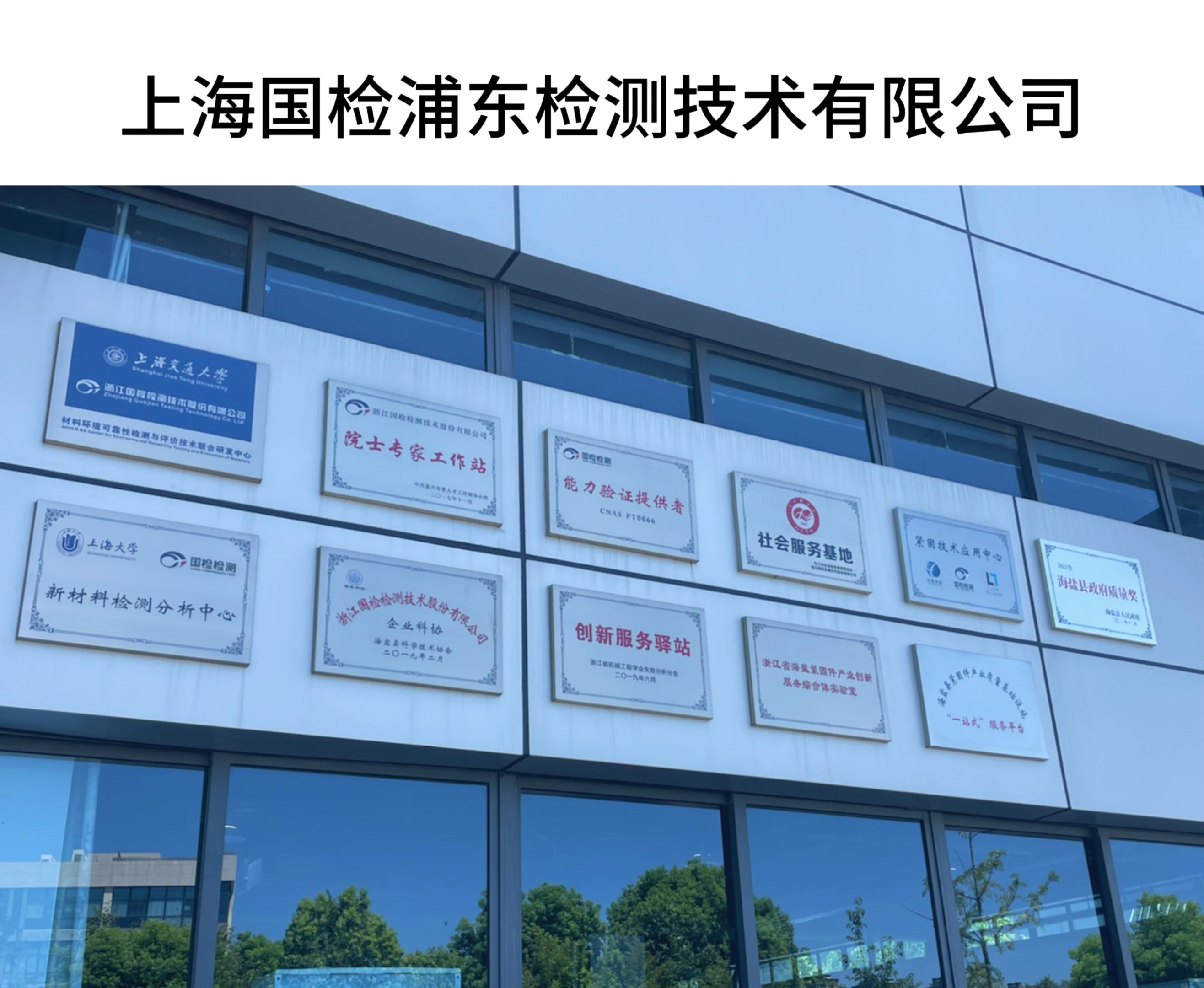 上海國(guó)檢浦東檢測(cè)技術(shù)有限公司